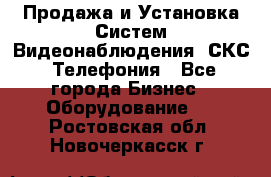 Продажа и Установка Систем Видеонаблюдения, СКС, Телефония - Все города Бизнес » Оборудование   . Ростовская обл.,Новочеркасск г.